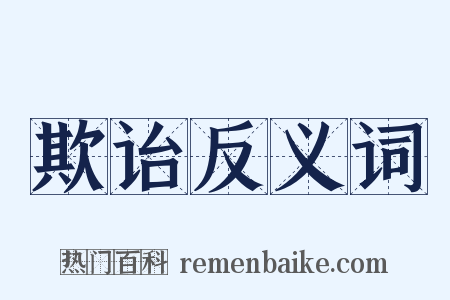 欺诒反义词是什么意思的图片